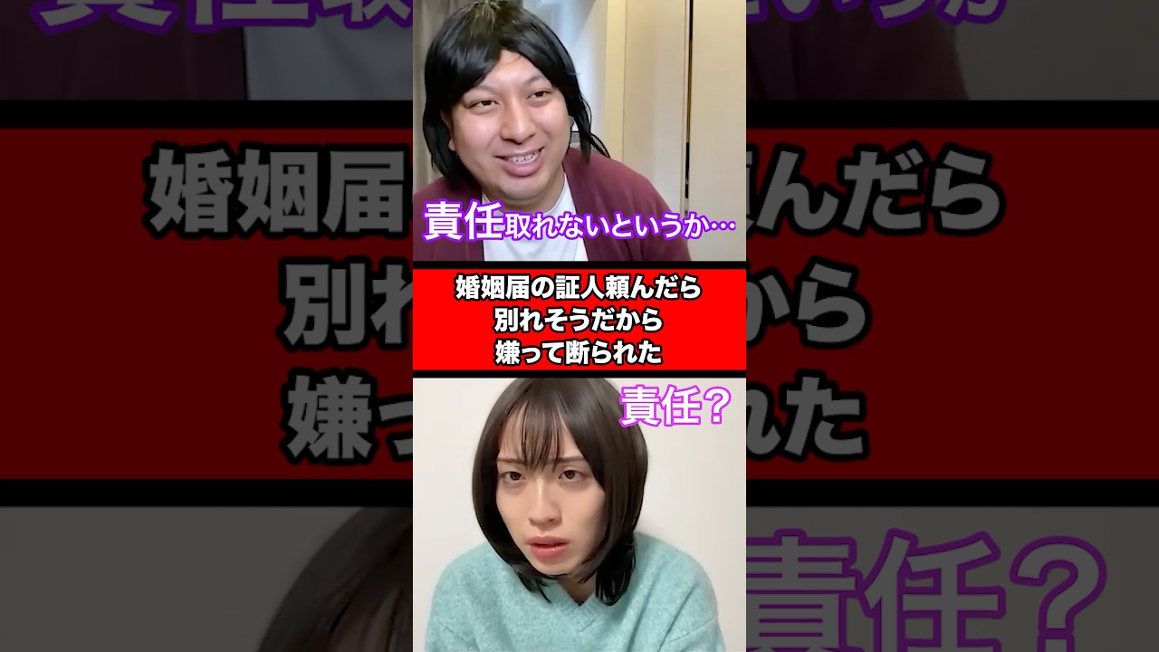 婚姻届の証人頼んだら、別れそうだから嫌って断られた