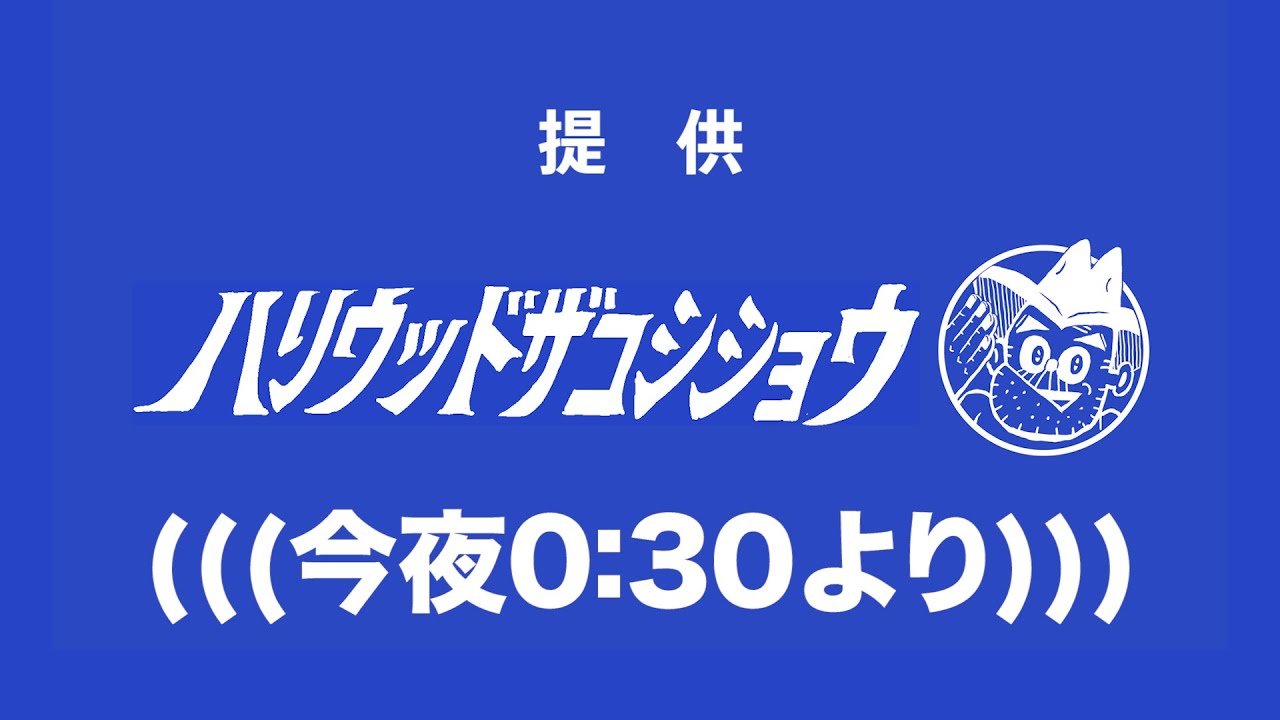 提供ハリウッドザコシショウもうすぐやるのでこっち見てる場合ではない🫵【tvk1/22の24:30から】