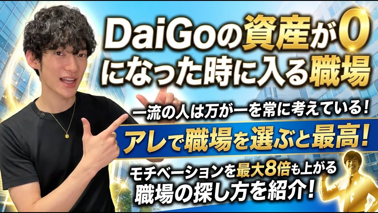 DaiGoの資産が0になった時に入る職場