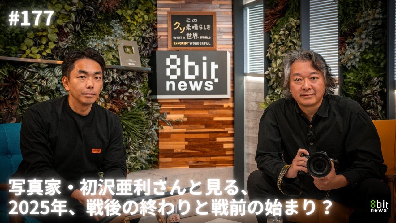 写真家・初沢亜利さんと見る、2025年、戦後の終わりと戦前の始まり？　倉持麟太郎の「このクソ素晴らしき世界」#177 presented by #8bitNews