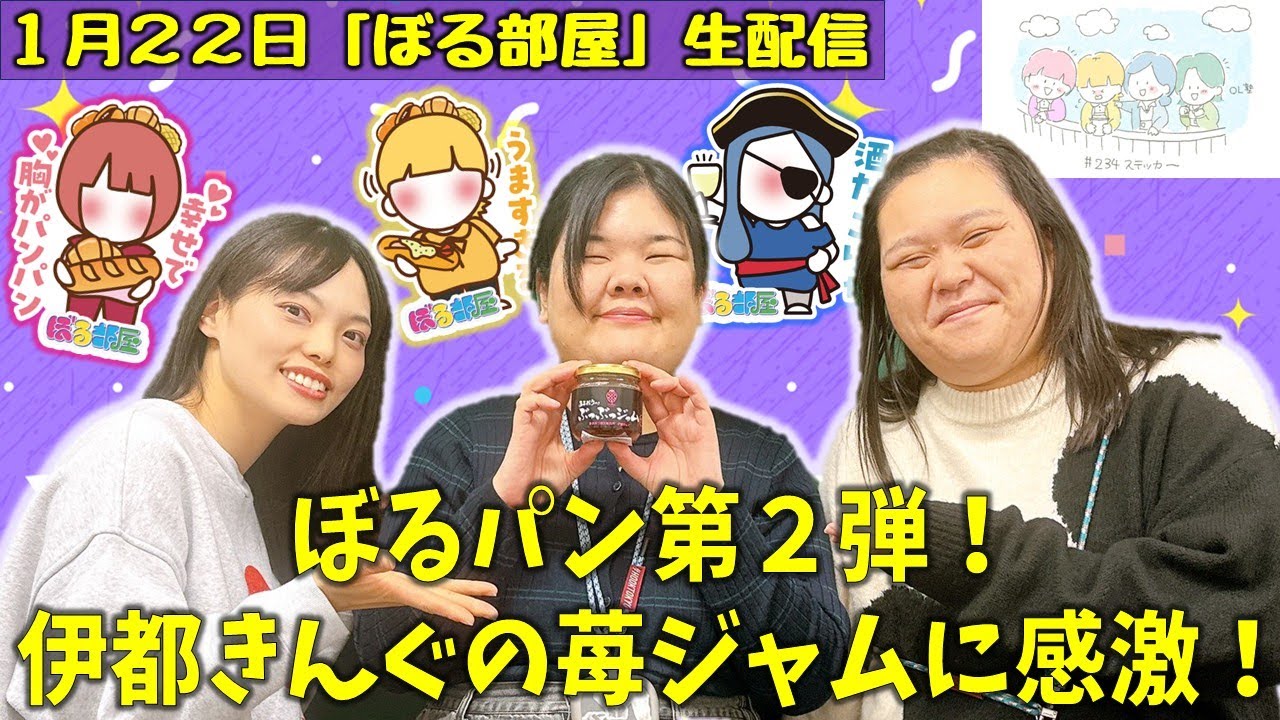 【ぼるパン/伊都きんぐぶつぶつジャム】ぼる塾と一緒に「ぼる部屋」を見よう！生配信【1/22(#234)】
