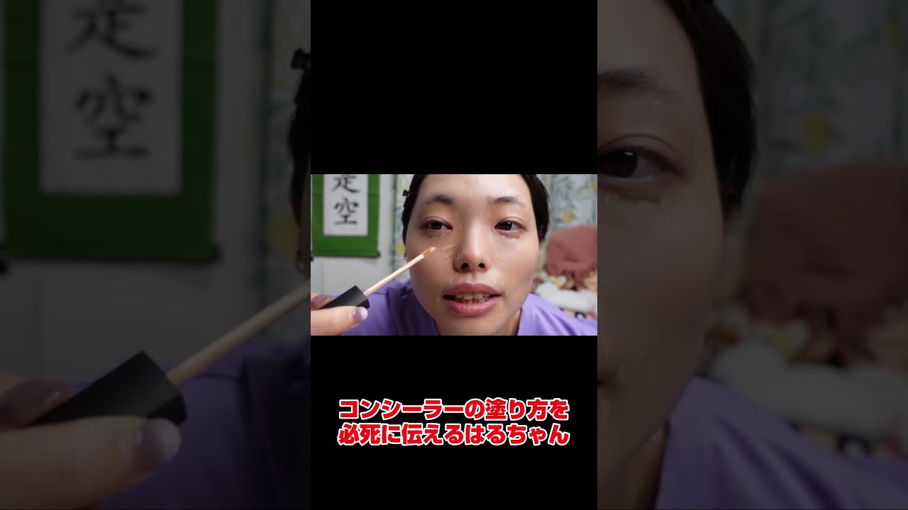 コンシーラーの塗り方を必死に伝えるはるちゃん#切り抜き動画