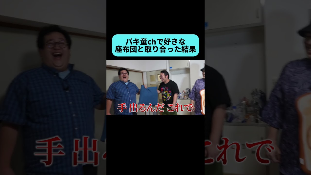 座布団の取り合いで人間性が出る #shorts