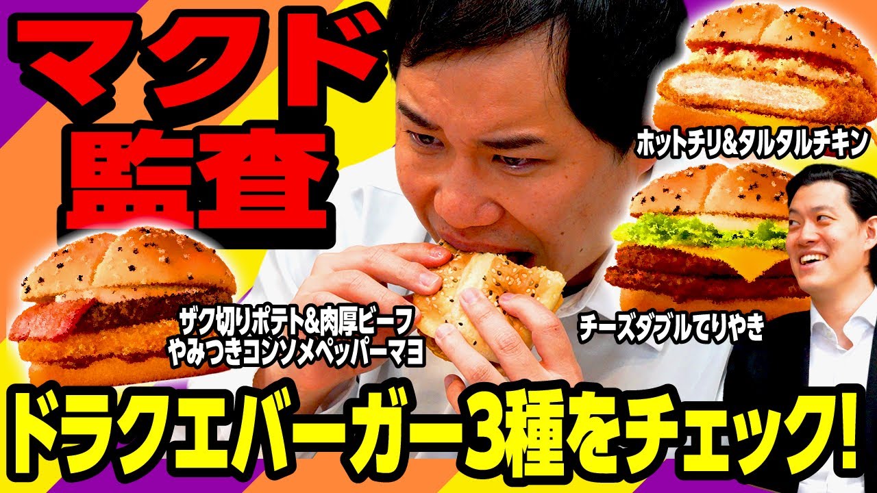 【マクド監査】ドラクエバーガー3種をチェック! せいやが一番美味いと思ったのは!?【霜降り明星】