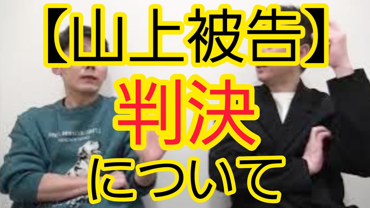 【山上被告】判決について