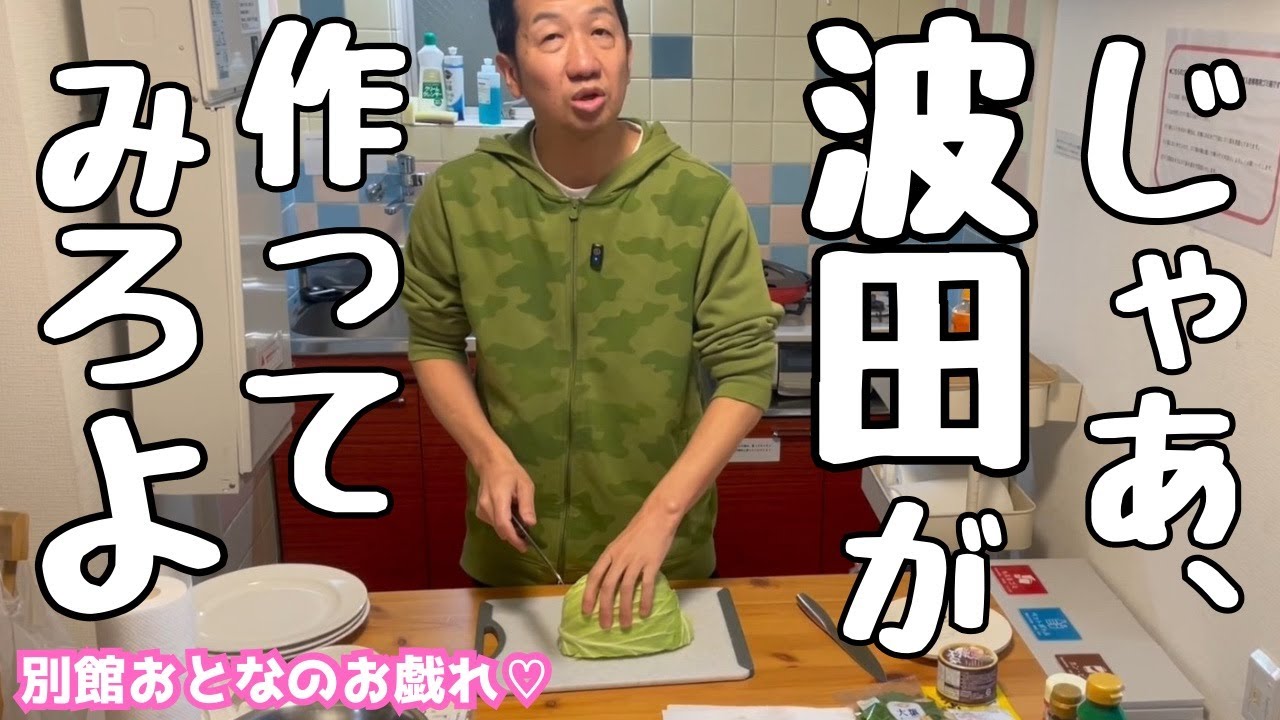 波田陽区がサバ餃子作りに挑戦！！