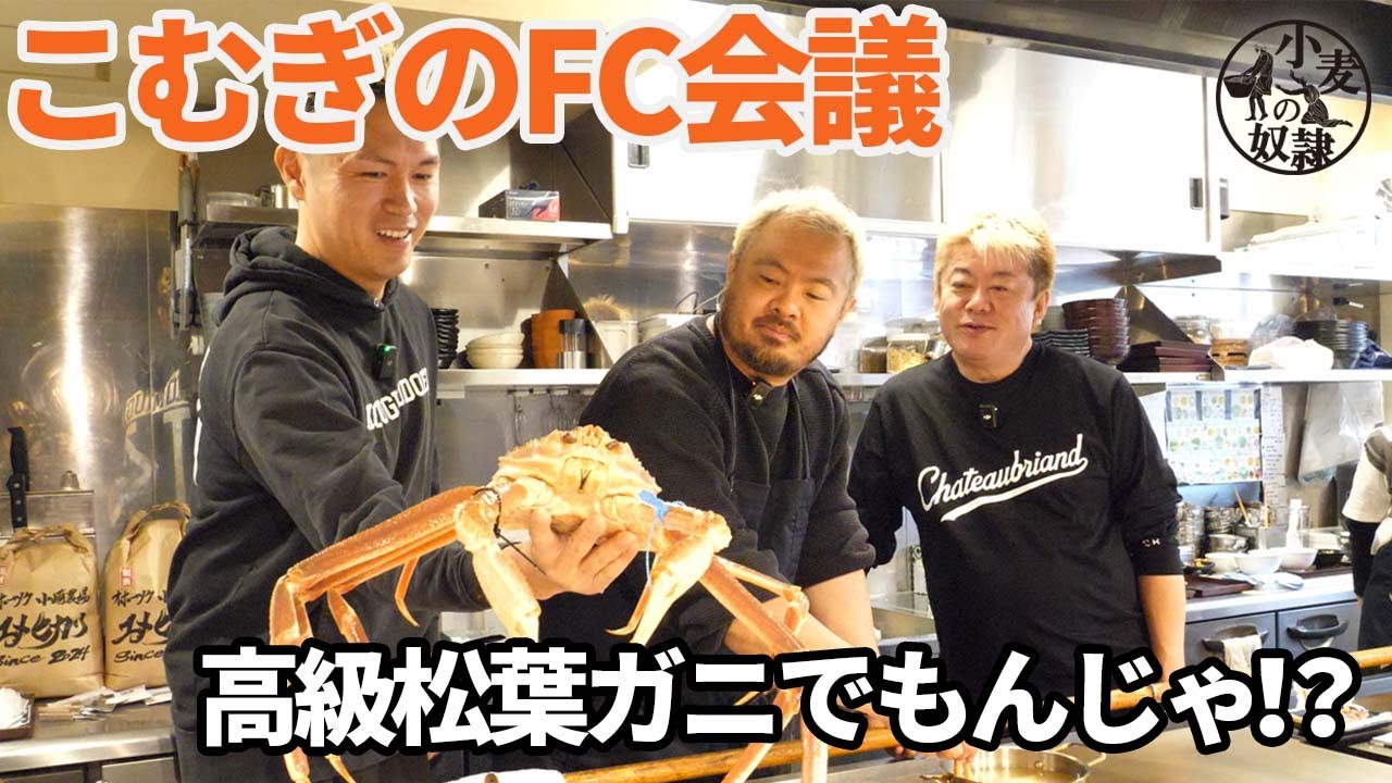 鳥羽周作が原価無視のカニもんじゃ！？ホリエモンと(株)こむぎの商品開発お見せします【FC加盟募集中】