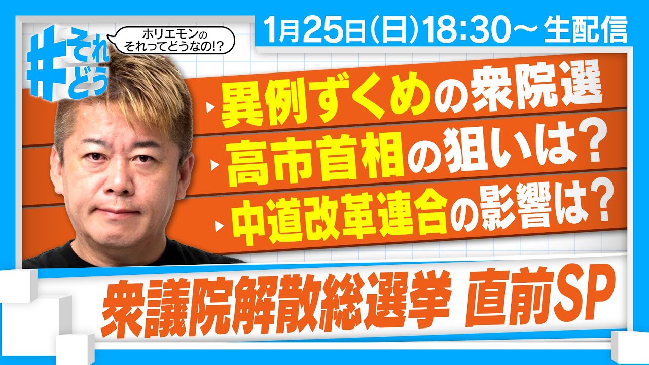 どうなる衆議院・解散総選挙！？高市首相の狙いや新党・中道改革連合に迫る｜緊迫する国際関係は？『 #それどう – ホリエモンのそれってどうなの！？』2026年1月25日放送