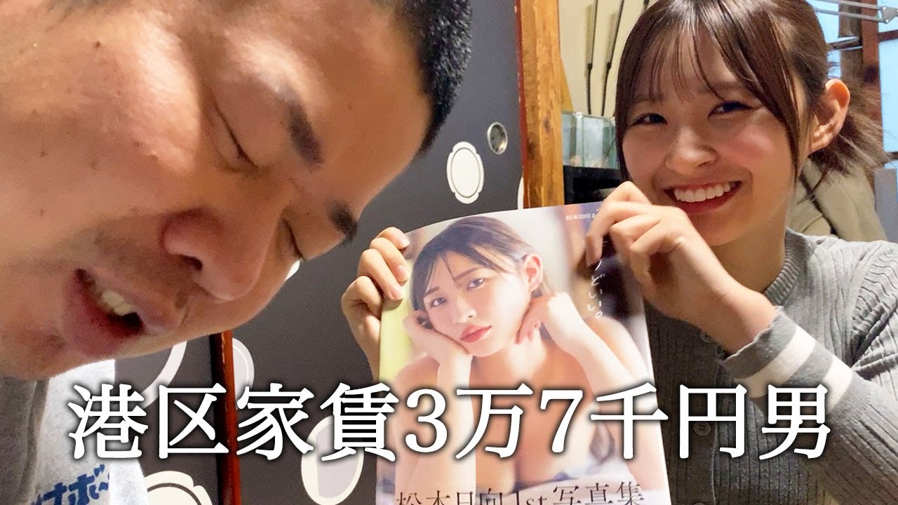 元HKT48松本日向さんから写真集を頂いてグラビア興味ないふりする港区家賃3万7千円男