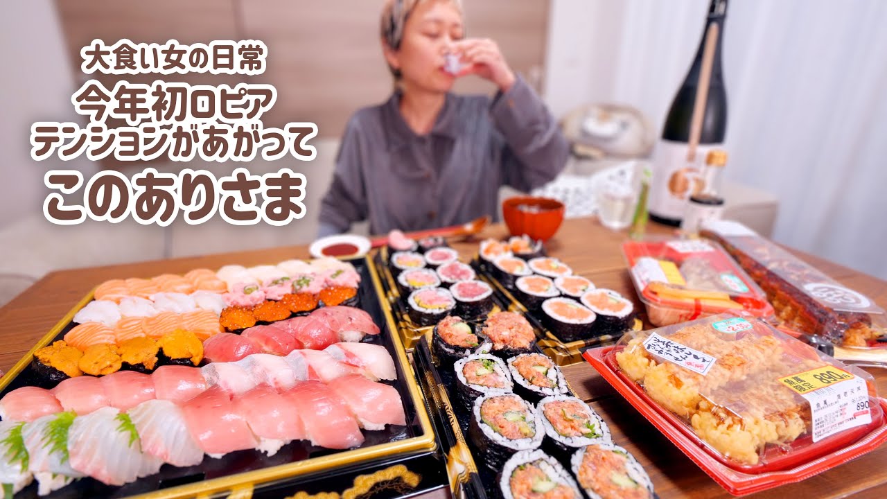 【大食い女の日常】新年初。食生活♡♡ロピア。色々見たけどやばいお寿司ばっかり買ってきて贅沢した日の思い出【VLOG】【モッパン】