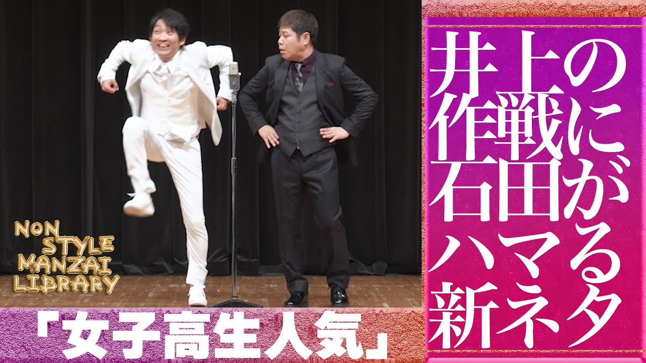 井上の作戦に石田がハマる新ネタ「女子高生人気」