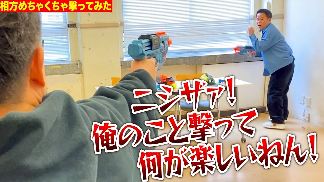 【射撃】最新おもちゃで相方撃ってみた【ダイアンYOU&TUBE】