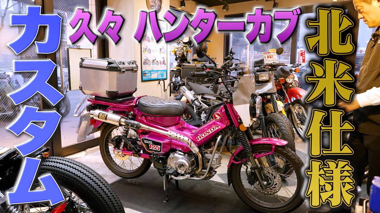 ハンターカブでまさかのトラブル発生 緊急カスタムで北米仕様に生まれ変わる