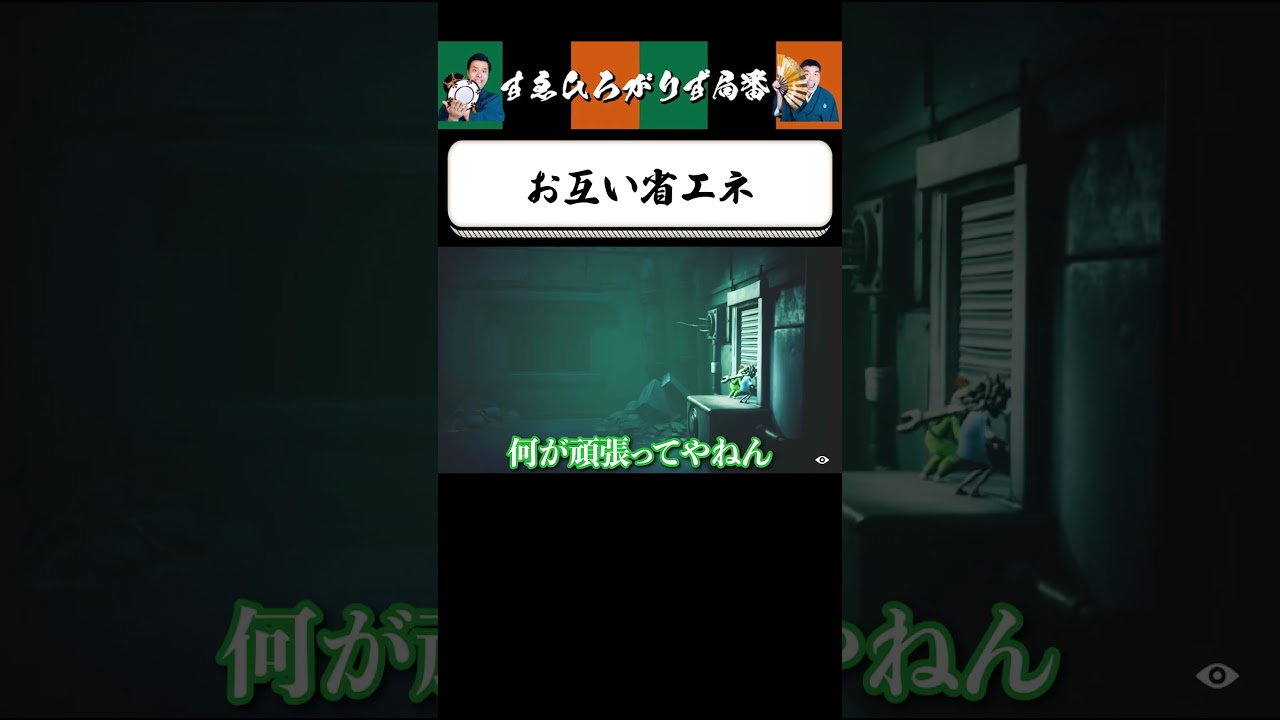 【狂言風ゲーム実況】協力する気はない2人 #shorts #すゑひろがりず #ゲーム実況  #切り抜き #リトルナイトメア  #switch