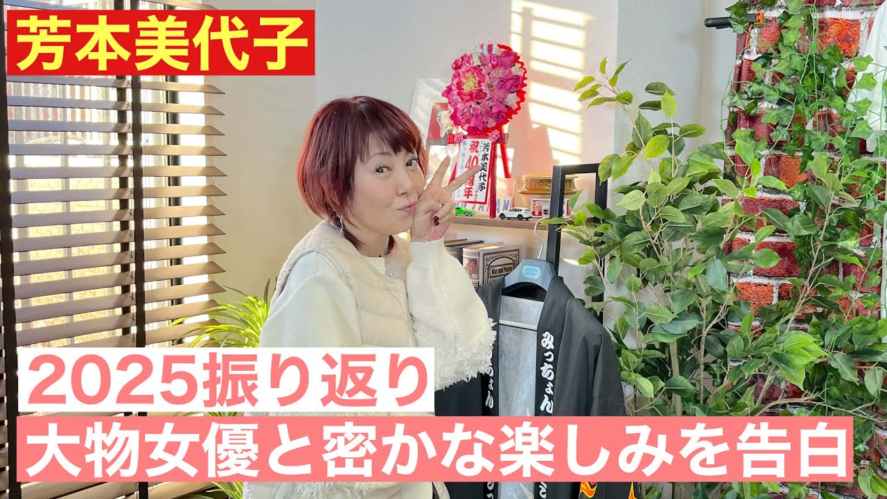 【芳本美代子】2025振り返り＆大物女優との密会を告白