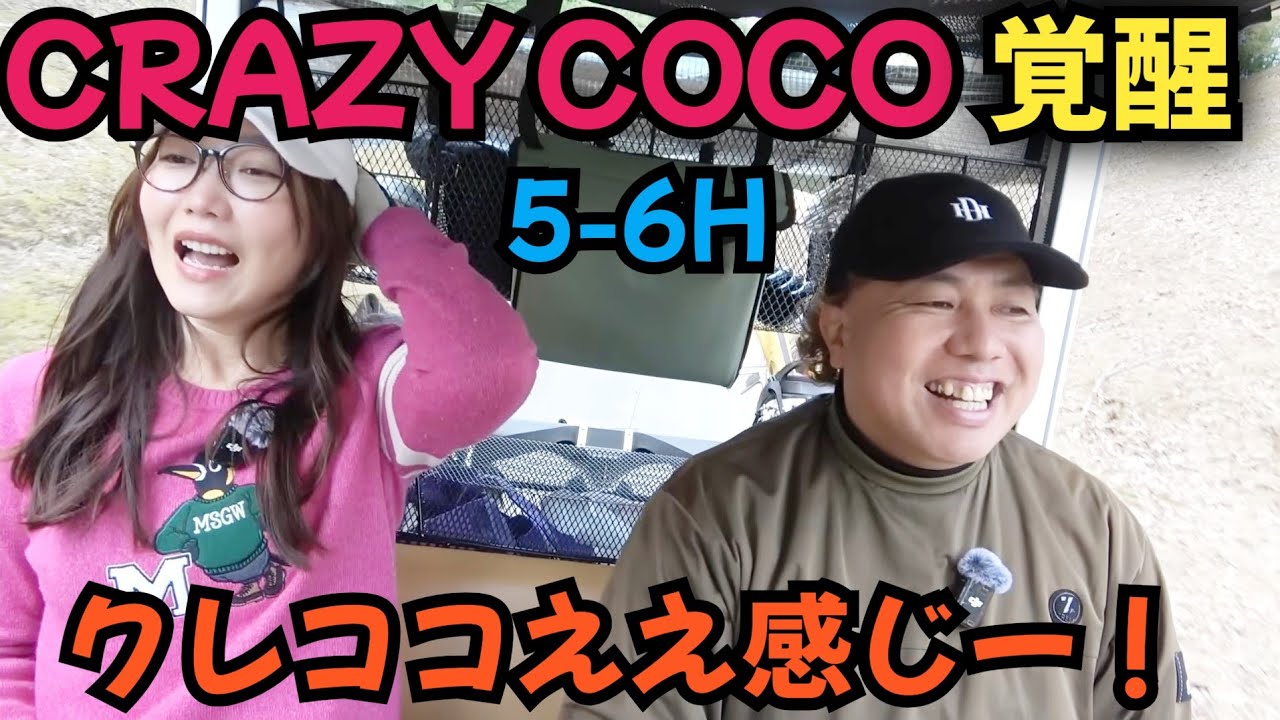 【CRAZY COCOとゴルフ】クレココが調子上げてきました！素直に言うこと聞いてくれます！