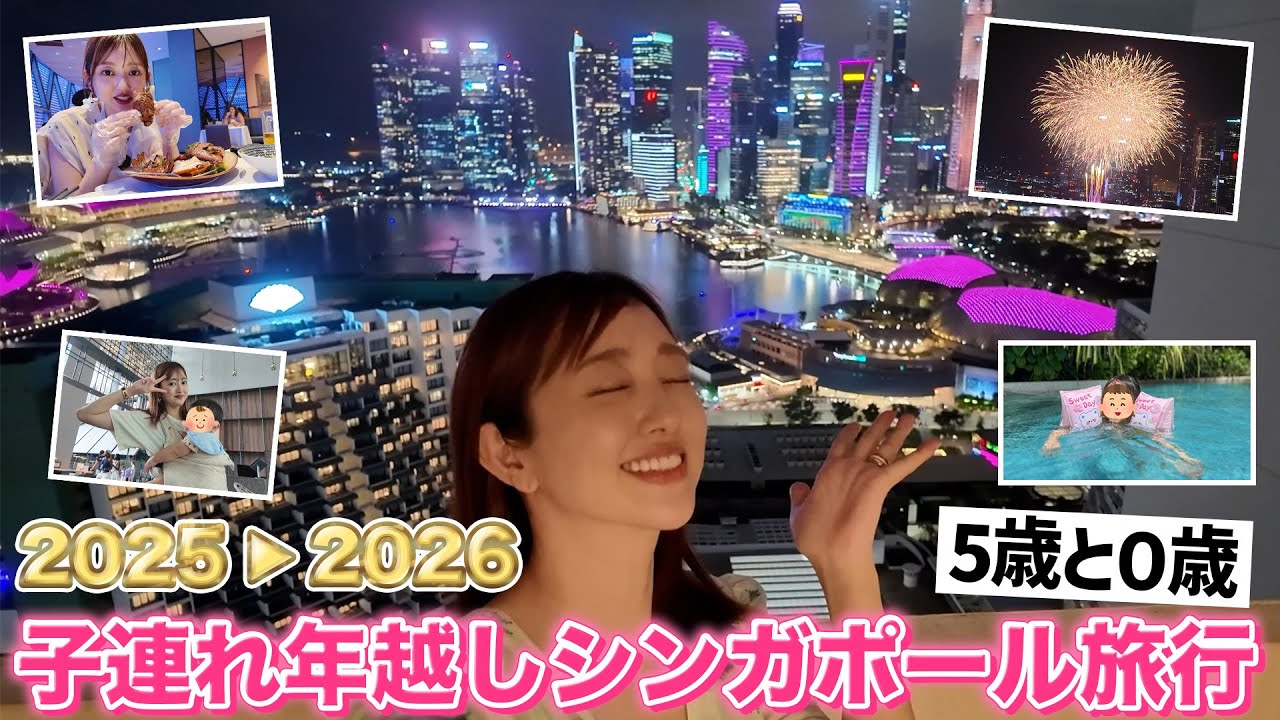 【子連れ海外旅行】シンガポールで初年越し❣️🇸🇬🎆【5歳&0歳】