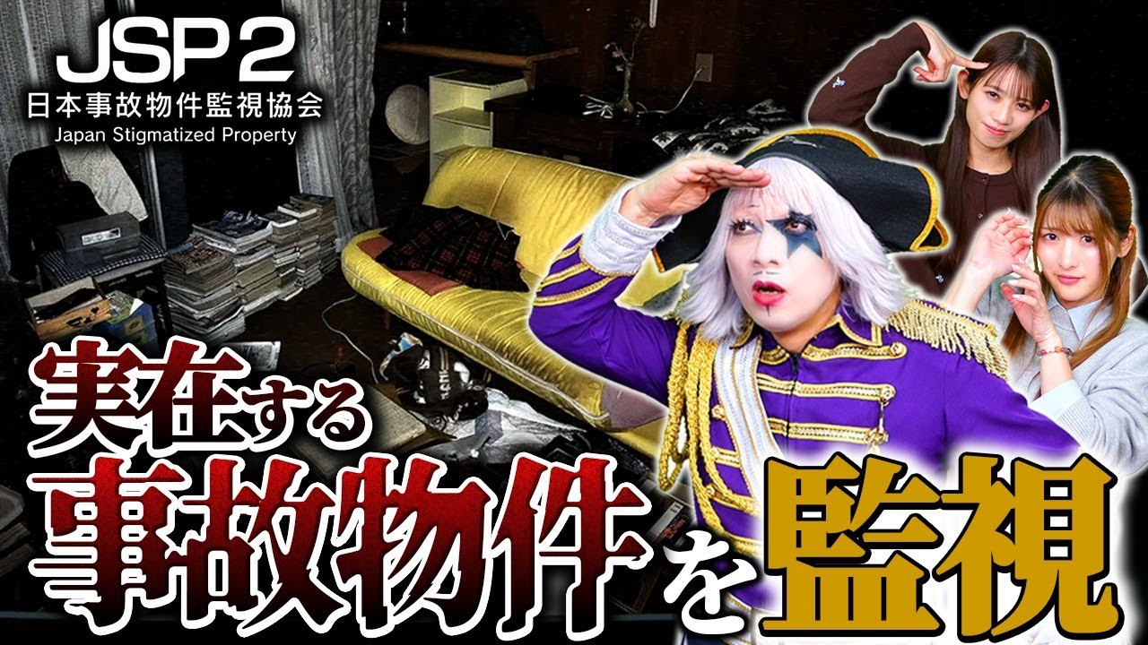【ホラー】実在する事故物件をカメラで監視するバイトやってみた【日本事故物件監視協会2】