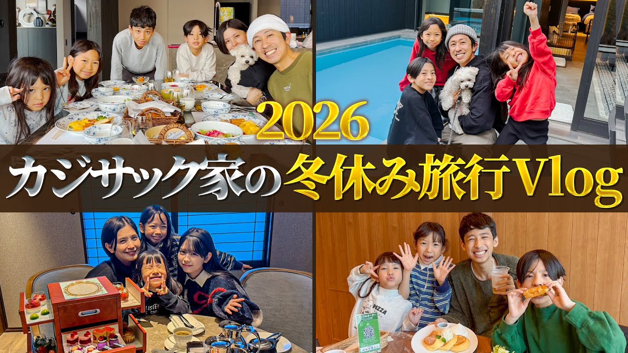 【超贅沢した！】カジサック家の冬休み旅行Vlogが最高すぎた！！