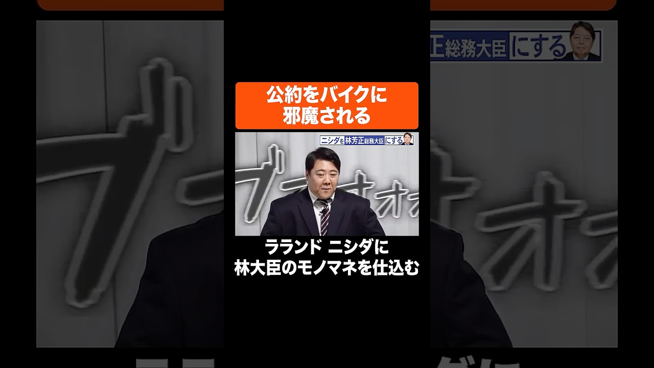 公約をバイクに邪魔される #Aマッソ #ラランド