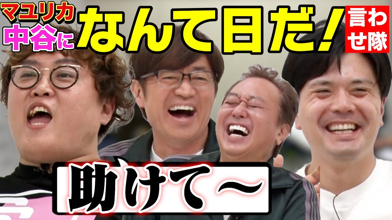 【マユリカ中谷になんて日だ！と言わせ隊】中谷困惑の爆笑回！
