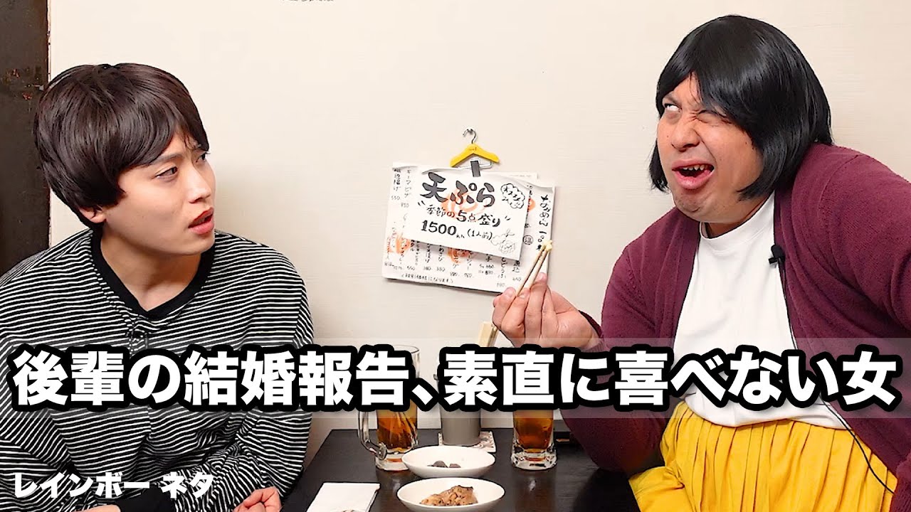 【コント】後輩の結婚報告、素直に喜べない女