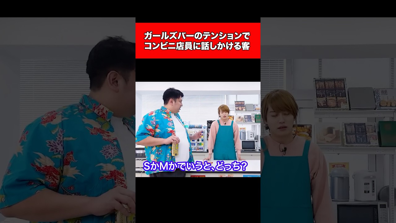 ガールズバーのテンションでコンビニ店員に話しかける男