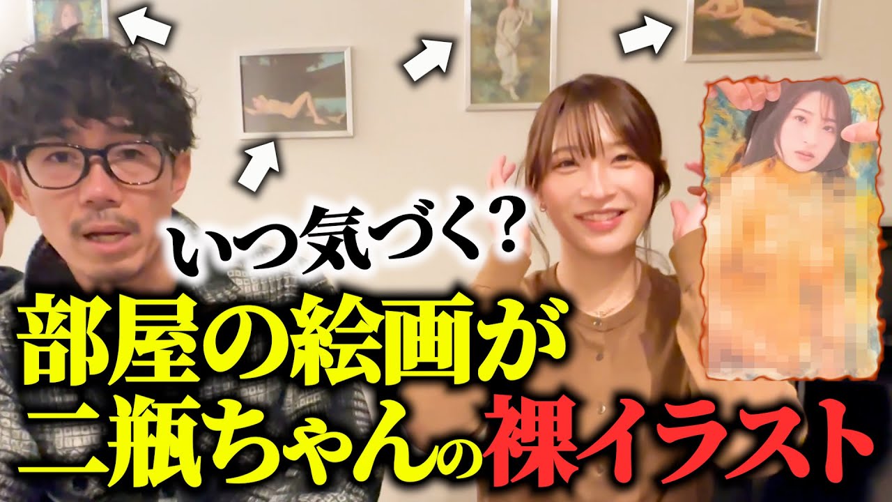 【ドッキリ】二瓶ちゃんのやらしい絵画が、撮影スタジオに飾られていたら…