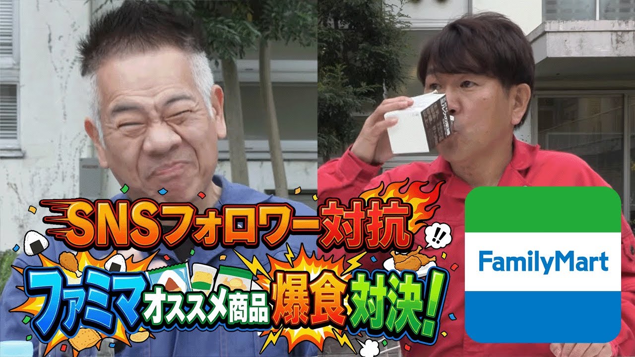 【好感度が鍵？】SNSフォロワー対抗！ファミマ爆食対決【ファミマ企画】