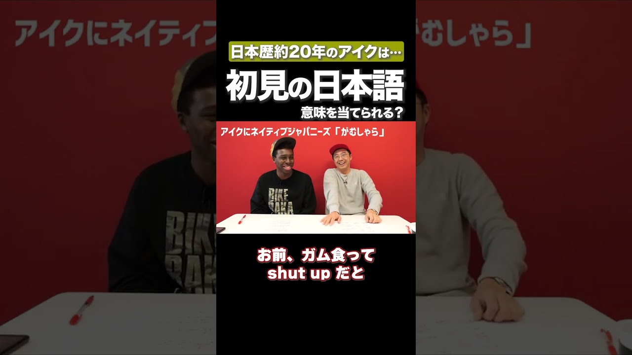 初見日本語クイズ #矢作とアイクの英会話 #矢作兼 #アイクぬわら