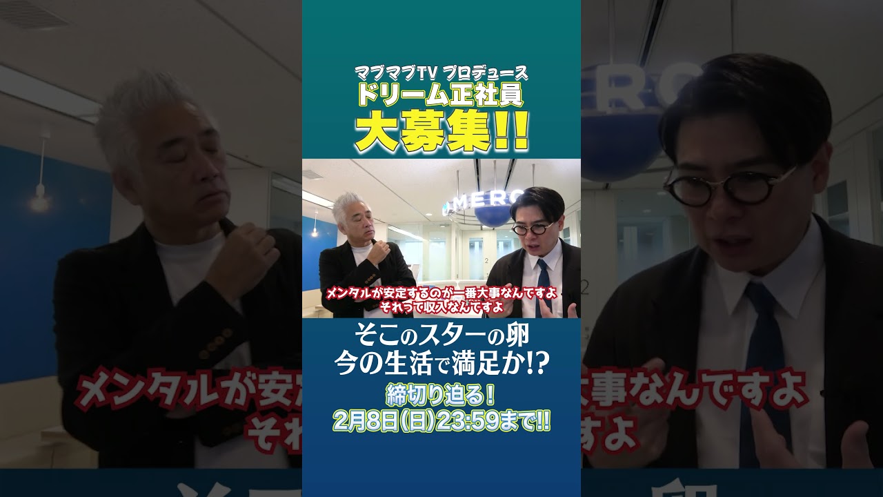 【募集】吉村崇が芸人として売れるまで必要なことは！？#shorts  #ノブコブ吉村 #マブマブtv