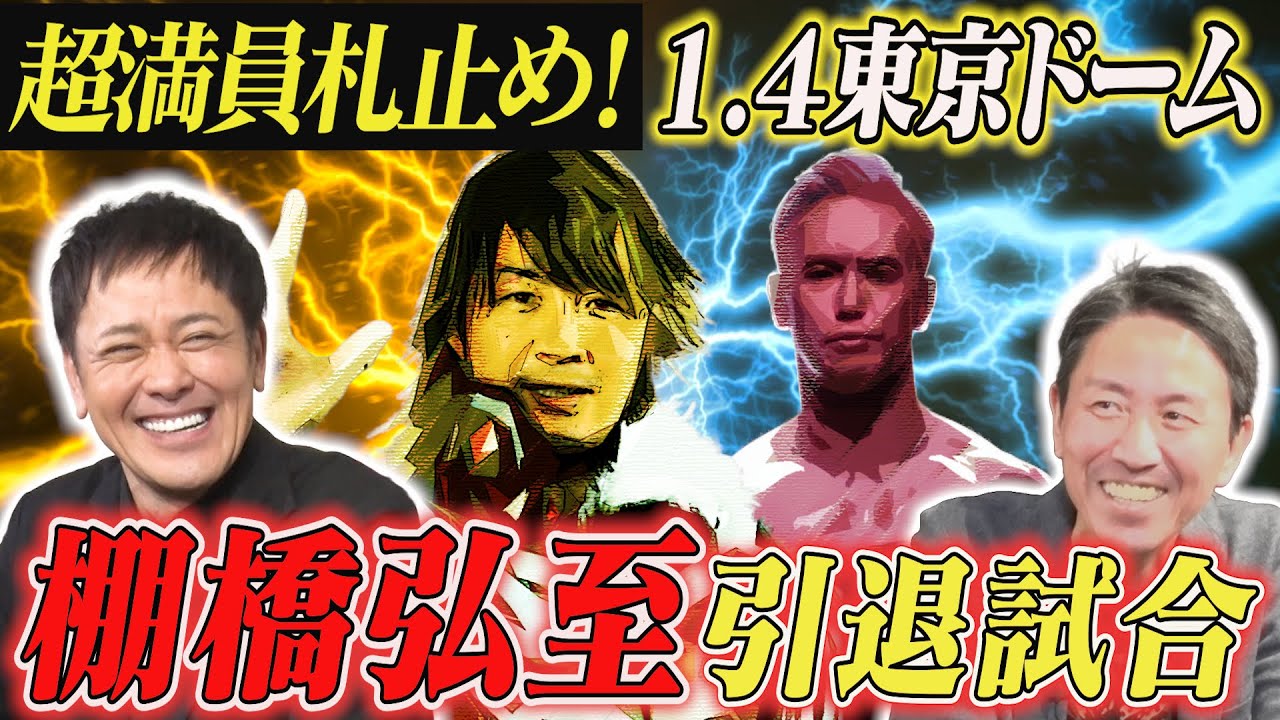 #326【超満員札止め!!1.4東京ドーム】有田が『棚橋弘至引退試合』を語る!!【オカダ・カズチカ】