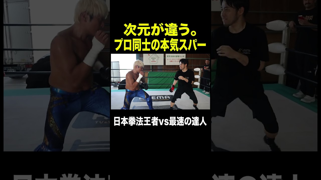 これが本気の片手スパーリング。日本拳法元王者にしてプロレスラー・拳王vs #石井東吾 （武術の達人） #shorts #noah_ghc #プロレス #mma