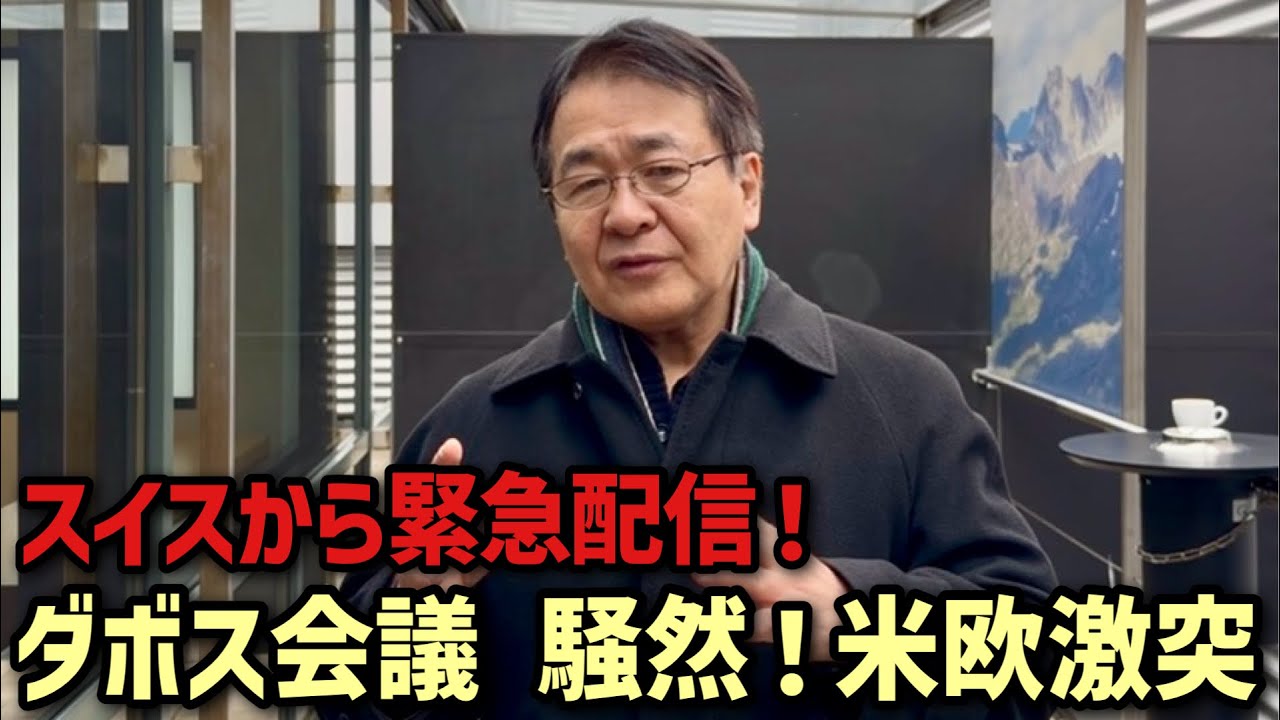 スイスから緊急配信！ダボス会議で何が起きた？トランプvs欧州｜欧州“帝国化”が始まった歴史的転換点