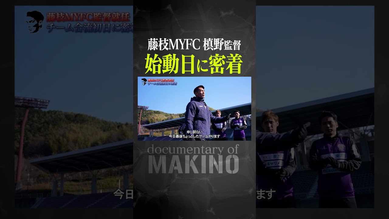 槙野新監督、始動日に密着