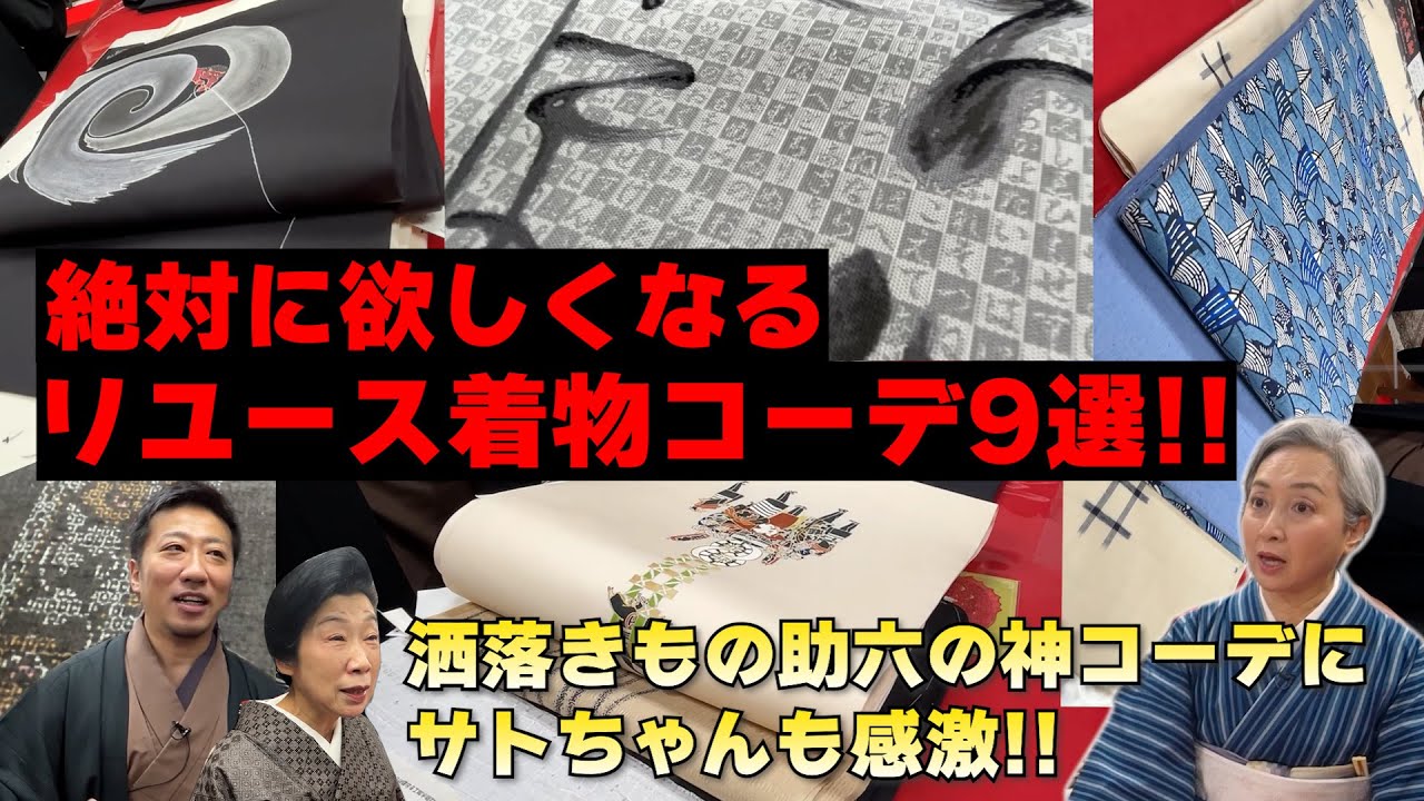 絶対に欲しくなる‼️厳選リユース着物コーデ9選‼️人気リユース店「洒落きもの助六」の神コーデ‼️