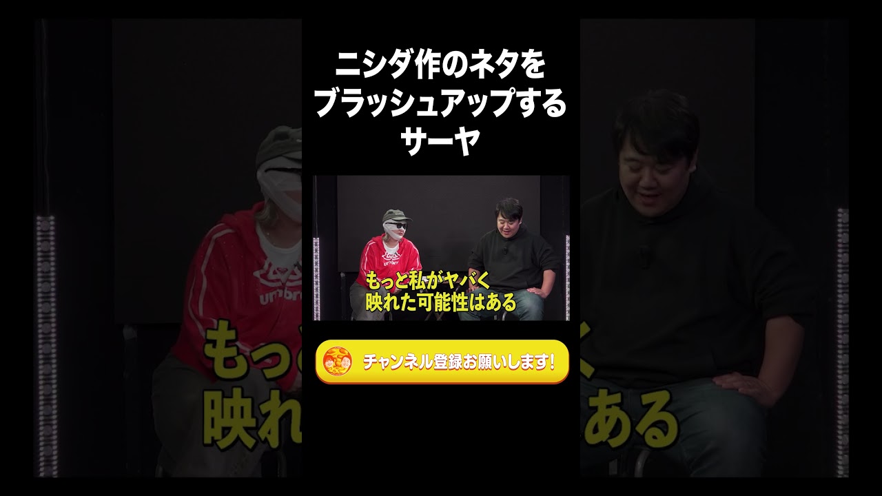 ニシダが作ったネタをブラッシュアップするサーヤ【ラランド切り抜き】#shorts