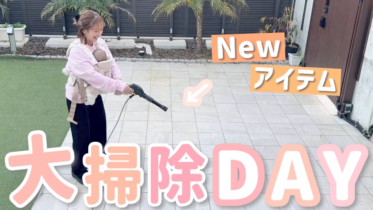 【大掃除DAY】Newアイテムでまとめてお掃除🧹なかなか掃除できなかった場所がピカピカになりました✨
