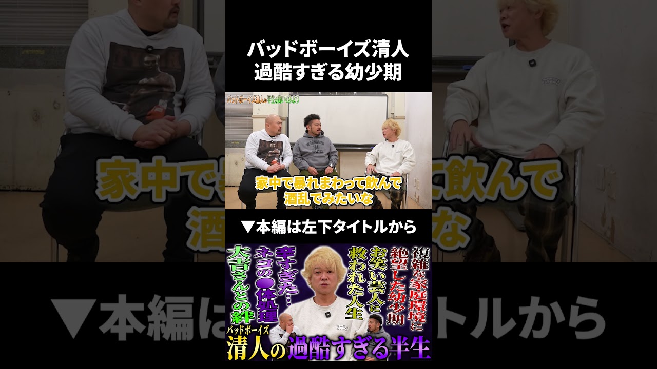 バッドボーイズ清人の過酷すぎる幼少期 #バッドボーイズ #鬼越トマホーク