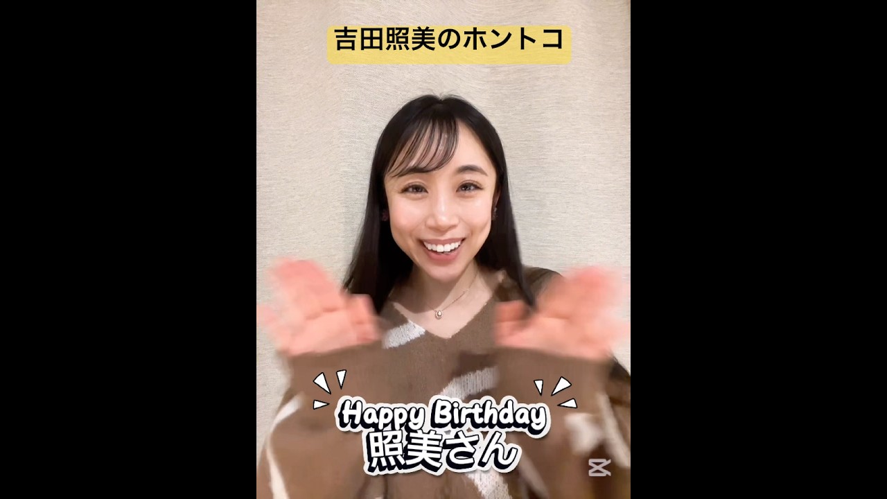 【照美さんHappy Birthday】#shorts #ホントコ #吉田照美 #誕生日 #お祝い    (ちっぴーのひとりお祝い会)