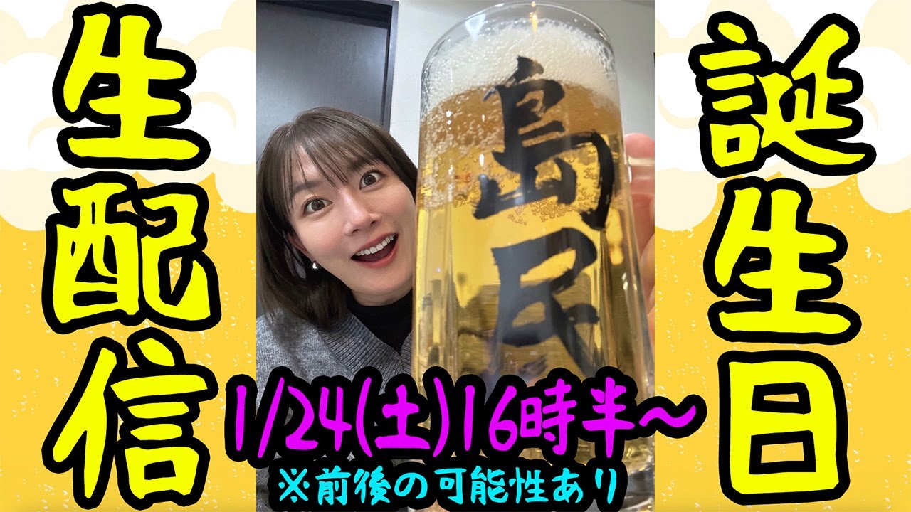 【島民で乾杯】誕生日生配信！※時間前後の可能性あり