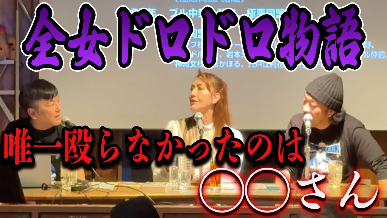 ②【当時の全女】ドロドロしたリアルな全女を大暴露?!
