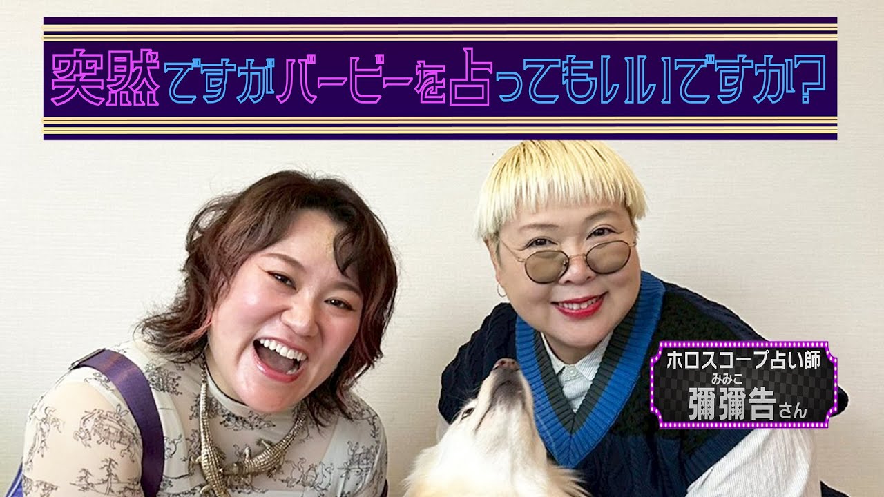 突然ですが“彌彌告先生”に占ってもらったよ‼️【前編】