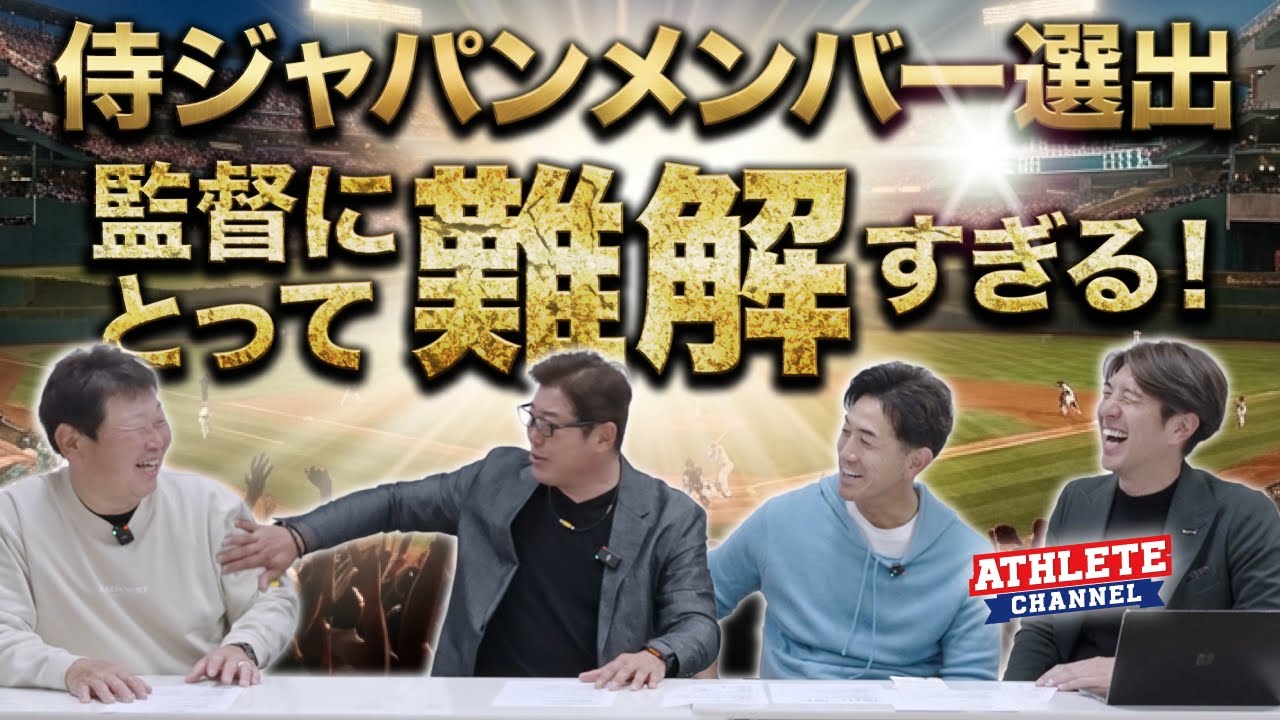 侍ジャパンメンバー選出 監督にとって難解すぎる！