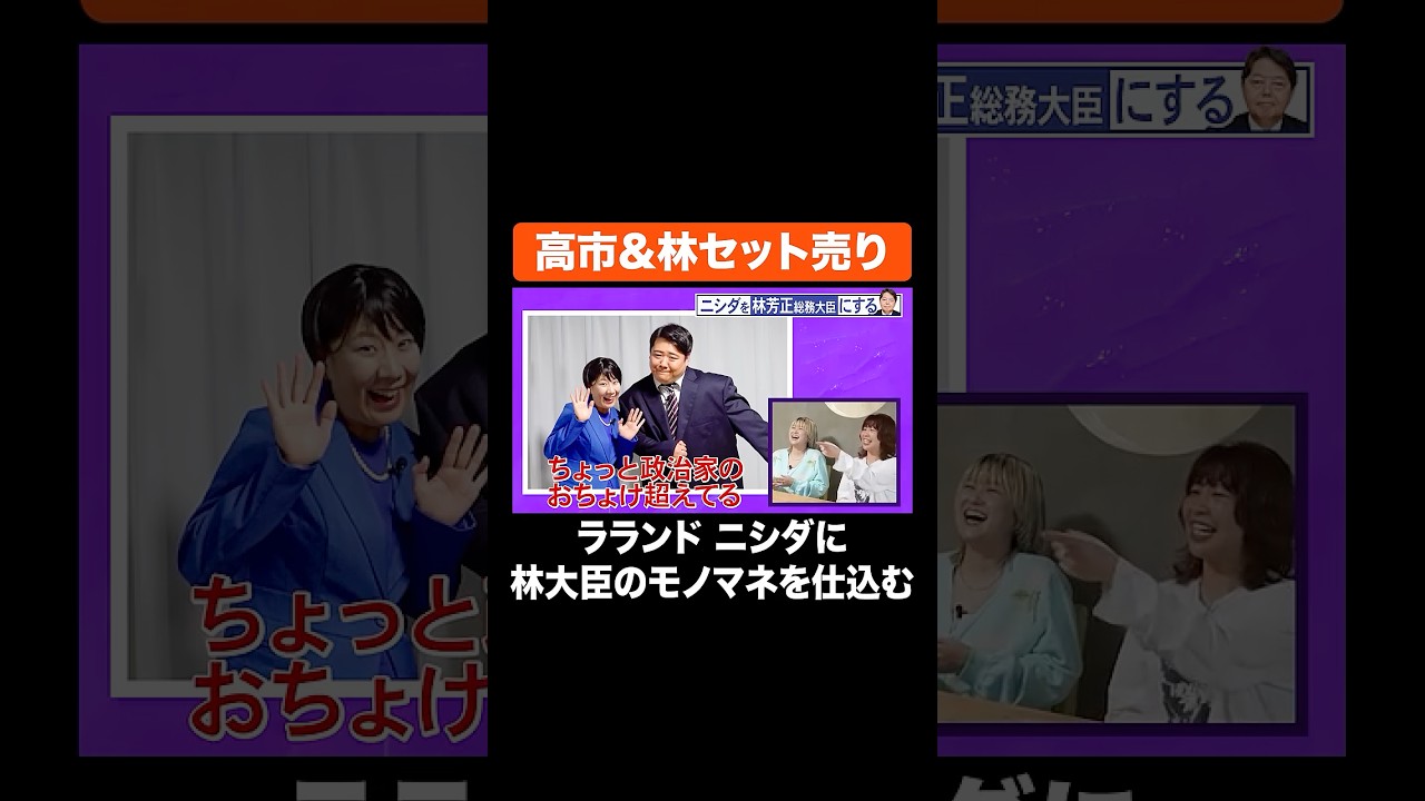 高市&林セット売り #Aマッソ #ラランド