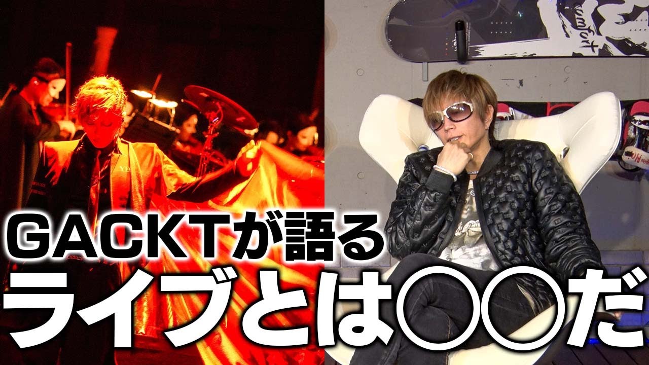 ライブとは◯◯だ。GACKTが語る“その場でしか起きない感覚”