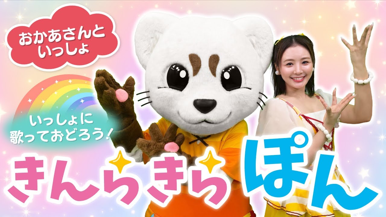 【おかあさんといっしょ】きんらきらぽん♪振り付き♪うた♪