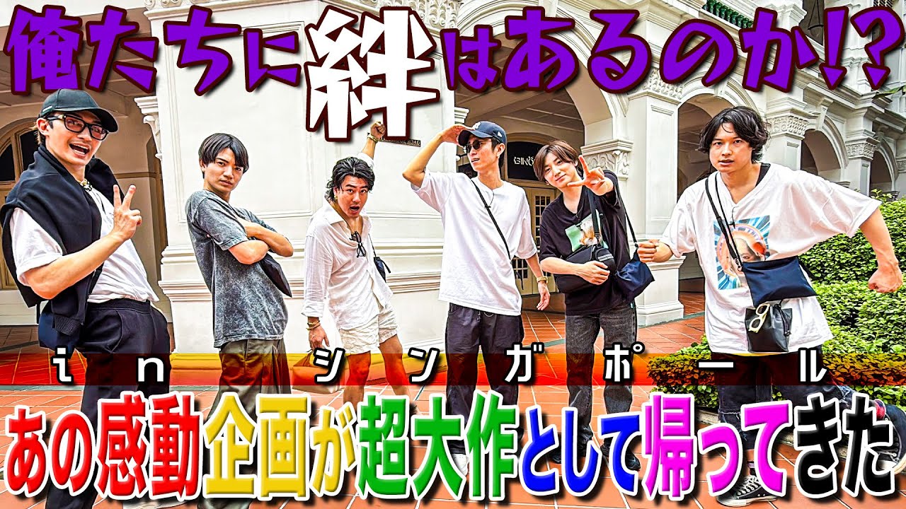 SixTONES【俺たちに絆はあるのか!?inシンガポール】6周年記念㊗️超大型企画