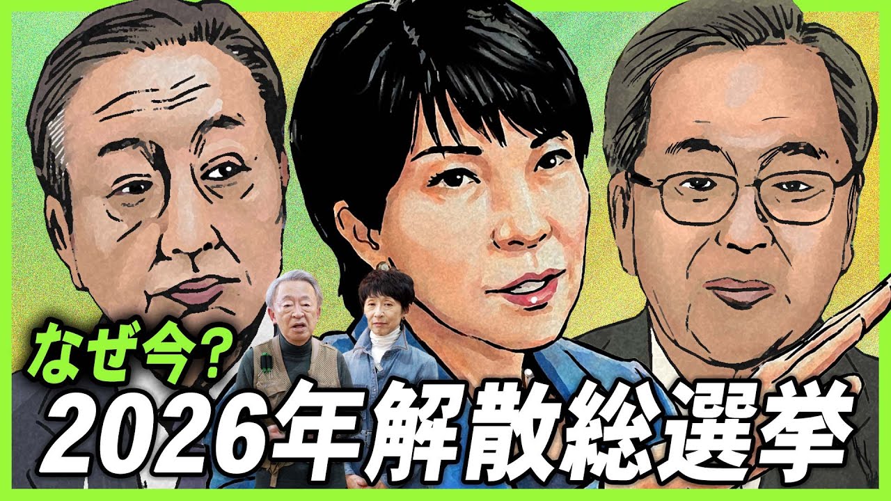 なぜ今、高市総理は解散総選挙に踏み切った？「中道改革連合」は情勢を左右するのか？2026年衆議院選挙をわかりやすく解説！