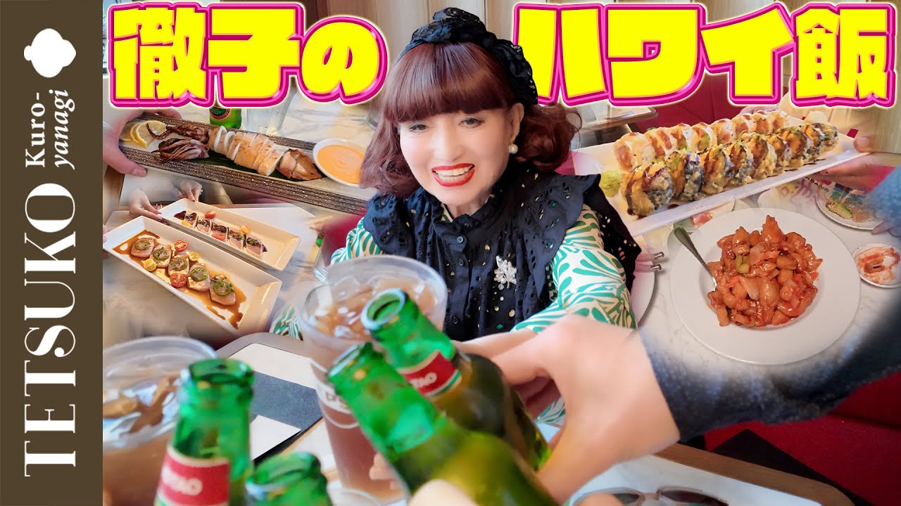 【アジアンフードを堪能！】徹子がハワイで食べる夜ごはん！